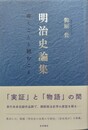 明治史論集 書くことと読むこと