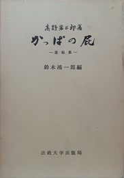 かっぱの屁 遺稿集