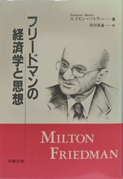 フリードマンの経済学と思想
