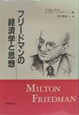 フリードマンの経済学と思想