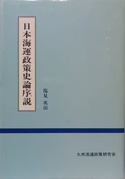 日本海運政策史論序説