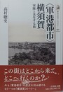 「軍港都市」横須賀 軍隊と共生する街