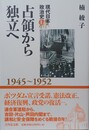 占領から独立へ 1945?1952