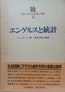 エンゲルスと統計