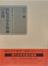 納税者基本権論の展開