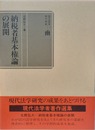 納税者基本権論の展開