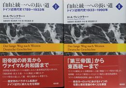 自由と統一への長い道 ドイツ近現代史　１～２揃　１:1789-1933年　２:1933-1990年