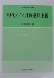 現代スイス財政連邦主義