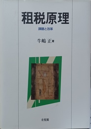 租税原理 課題と改革
