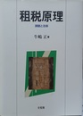 租税原理 課題と改革