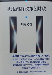 基地維持政策と財政