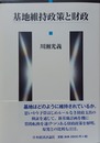 基地維持政策と財政