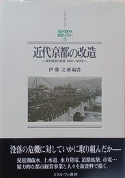 近代京都の改造 都市経営の起源1850?1918年