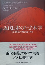 近代日本の社会科学 丸山眞男と宇野弘蔵の射程