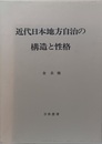 近代日本地方自治の構造と性格