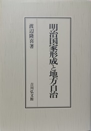 明治国家形成と地方自治