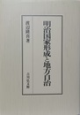 明治国家形成と地方自治