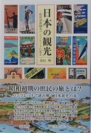 日本の観光 昭和初期観光パンフレットに見る