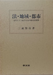 法・地域・都市 近代ドイツ地方自治の歴史的展開