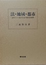 法・地域・都市 近代ドイツ地方自治の歴史的展開