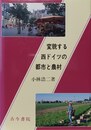 変貌する西ドイツの都市と農村 新たな地誌学的研究