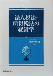 法人税法・所得税法の経済学