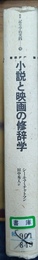 小説と映画の修辞学
