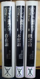 ヘーゲル論理の学 １～３揃