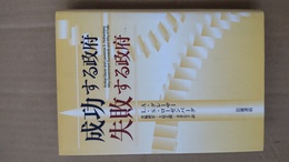 成功する政府失敗する政府