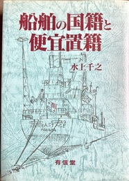 船舶の国籍と便宜置籍