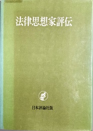 法律思想家評伝