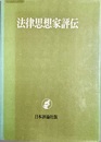 法律思想家評伝