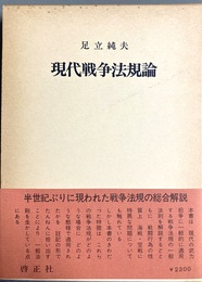 現代戦争法規論