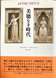 美徳なき時代