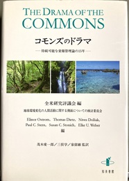 コモンズのドラマ 持続可能な資源管理論の15年