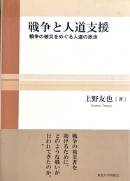 戦争と人道支援 戦争の被災をめぐる人道の政治