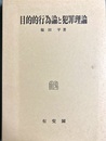 目的的行為論と犯罪理論