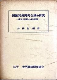 国連貿易開発会議の研究 南北問題の新展開