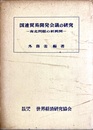 国連貿易開発会議の研究 南北問題の新展開