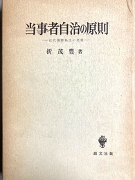 当事者自治の原則 近代国際私法の発展
