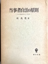 当事者自治の原則 近代国際私法の発展