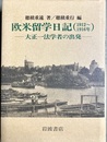 欧米留学日記（1912～1916年） 大正一法学者の出発