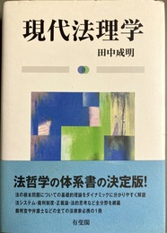 現代法理学
