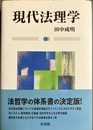 現代法理学