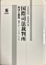 国際司法裁判所：判決と意見 第２巻(1964－93年)