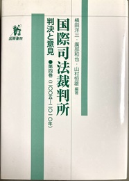 国際司法裁判所：判決と意見 第４巻(2005－10年)