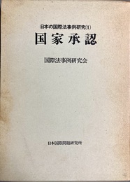 国家承認 日本の国際法事例研究１