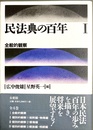 民法典の百年：１ 全般的観察