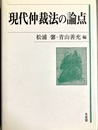 現代仲裁法の論点