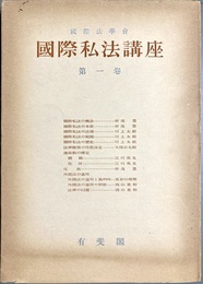 国際私法講座 第１卷